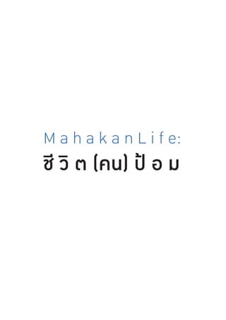 ชี วิ ต (คน) ป้ อ ม
M a h a k a n L i f e:
 