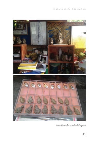 M a h a k a n L i f e : ชี วิ ต (คน) ป้ อ ม
41
ผลงานดินเผาที่ท�ำร่วมกับเด็กในชุมชน
 