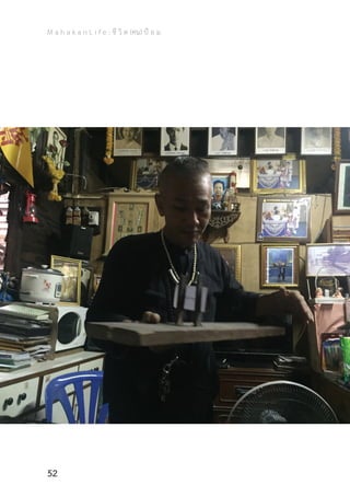 M a h a k a n L i f e : ชี วิ ต (คน) ป้ อ ม
52
 