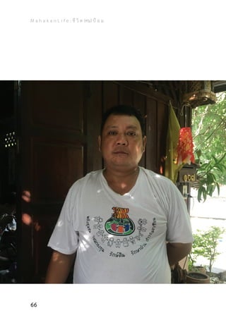 M a h a k a n L i f e : ชี วิ ต (คน) ป้ อ ม
66
 