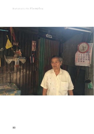 M a h a k a n L i f e : ชี วิ ต (คน) ป้ อ ม
80
 