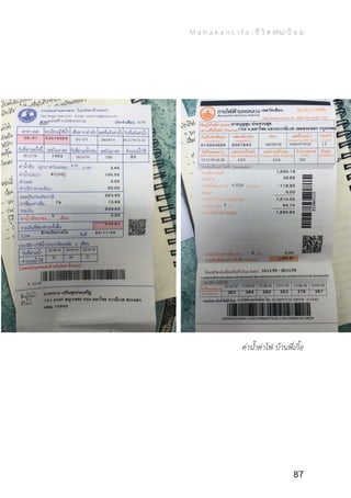 M a h a k a n L i f e : ชี วิ ต (คน) ป้ อ ม
87
ค่าน�้ำค่าไฟ บ้านพี่เกิ้อ
 