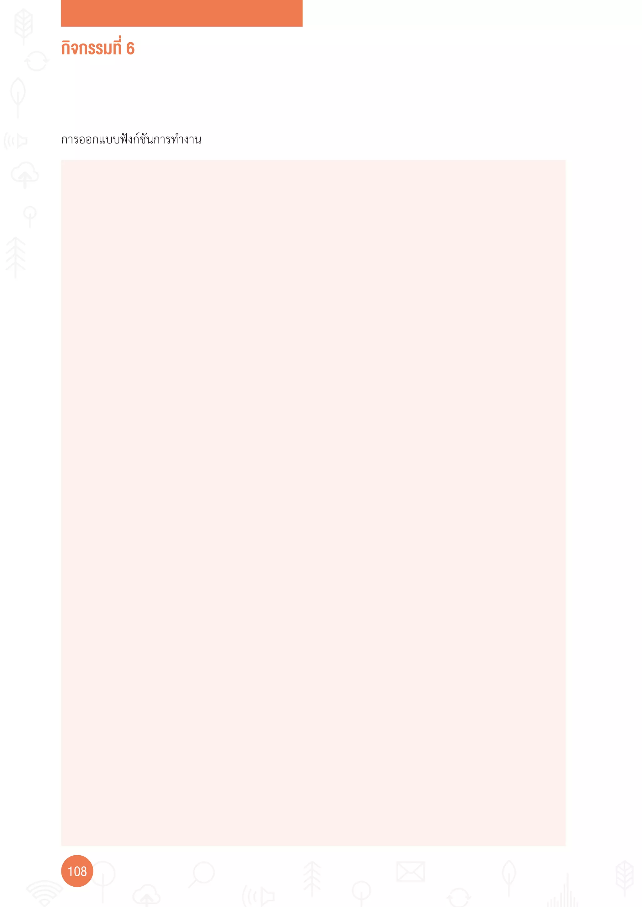 กิจกรรมที่ 6
108
การออกแบบฟังก์ชันการท�างาน
 