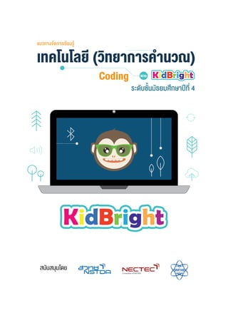 เทคโนโลยีวิทยาการคำนวณ Coding Kidbright | PDF