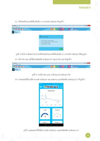 เทคโนโลยีวิทยาการคำนวณ Coding Kidbright | PDF