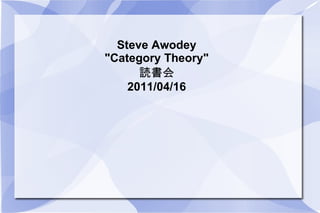 Steve Awodey &quot;Category Theory&quot; 読書会 2011/04/16 