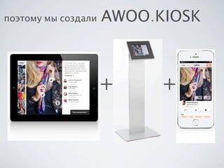 поэтому мы создали

AWOO.KIOSK

+

+

 