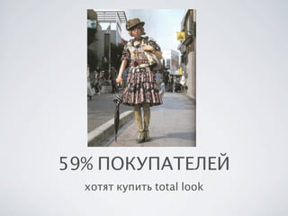 59% ПОКУПАТЕЛЕЙ
хотят купить total look

 