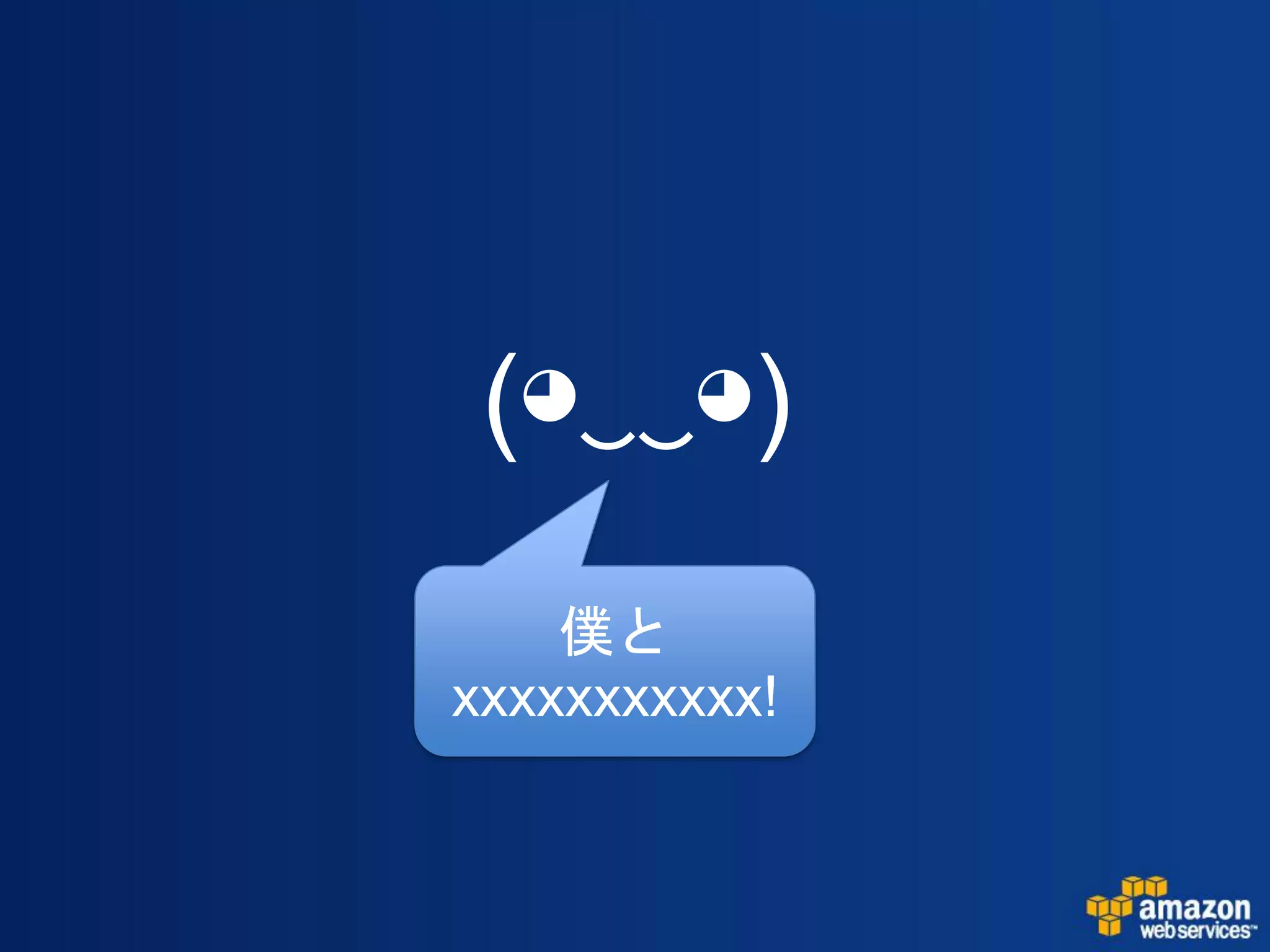 (◕‿‿◕)
    僕と
xxxxxxxxxxx!
 