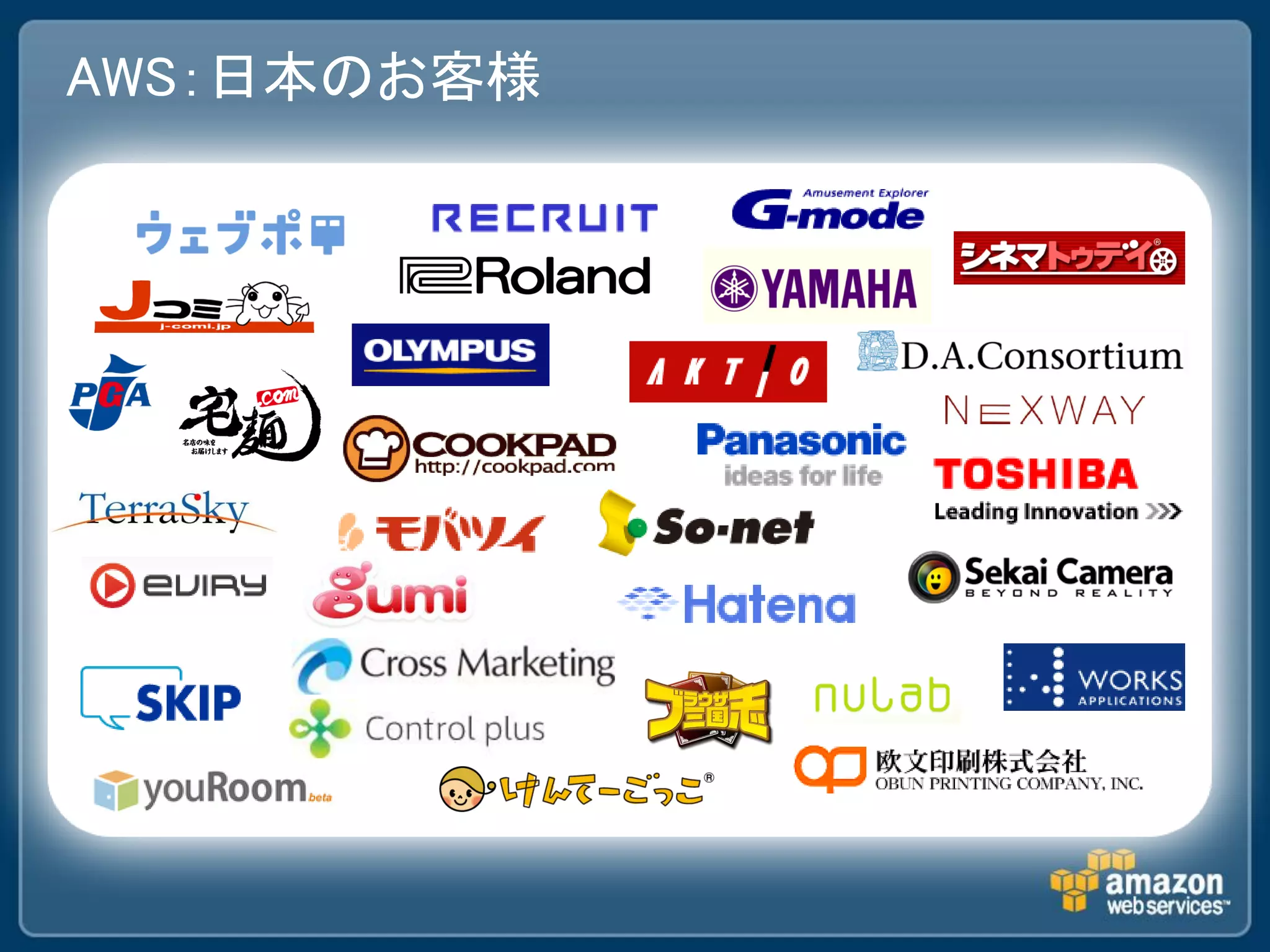 AWS：日本のお客様
 