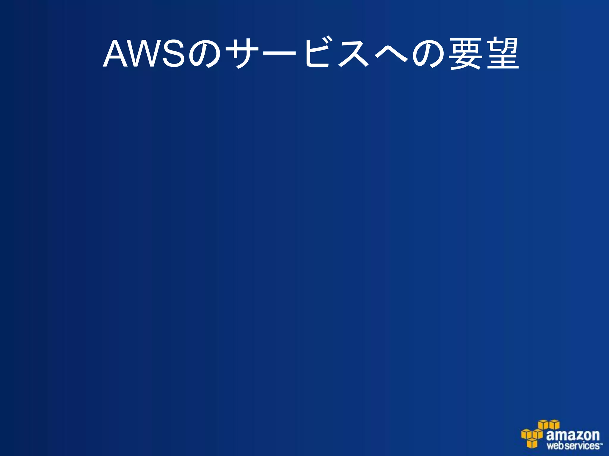 AWSのサービスへの要望
 
