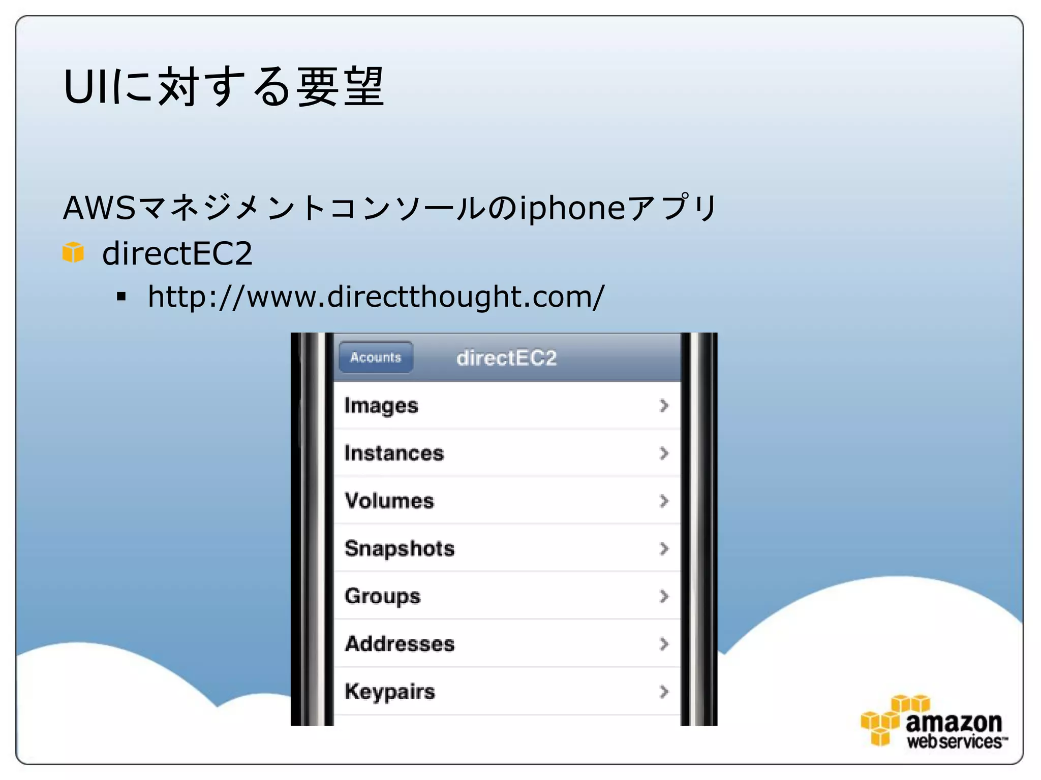 UIに対する要望

AWSマネジメントコンソールのiphoneアプリ
  directEC2
  http://www.directthought.com/
 