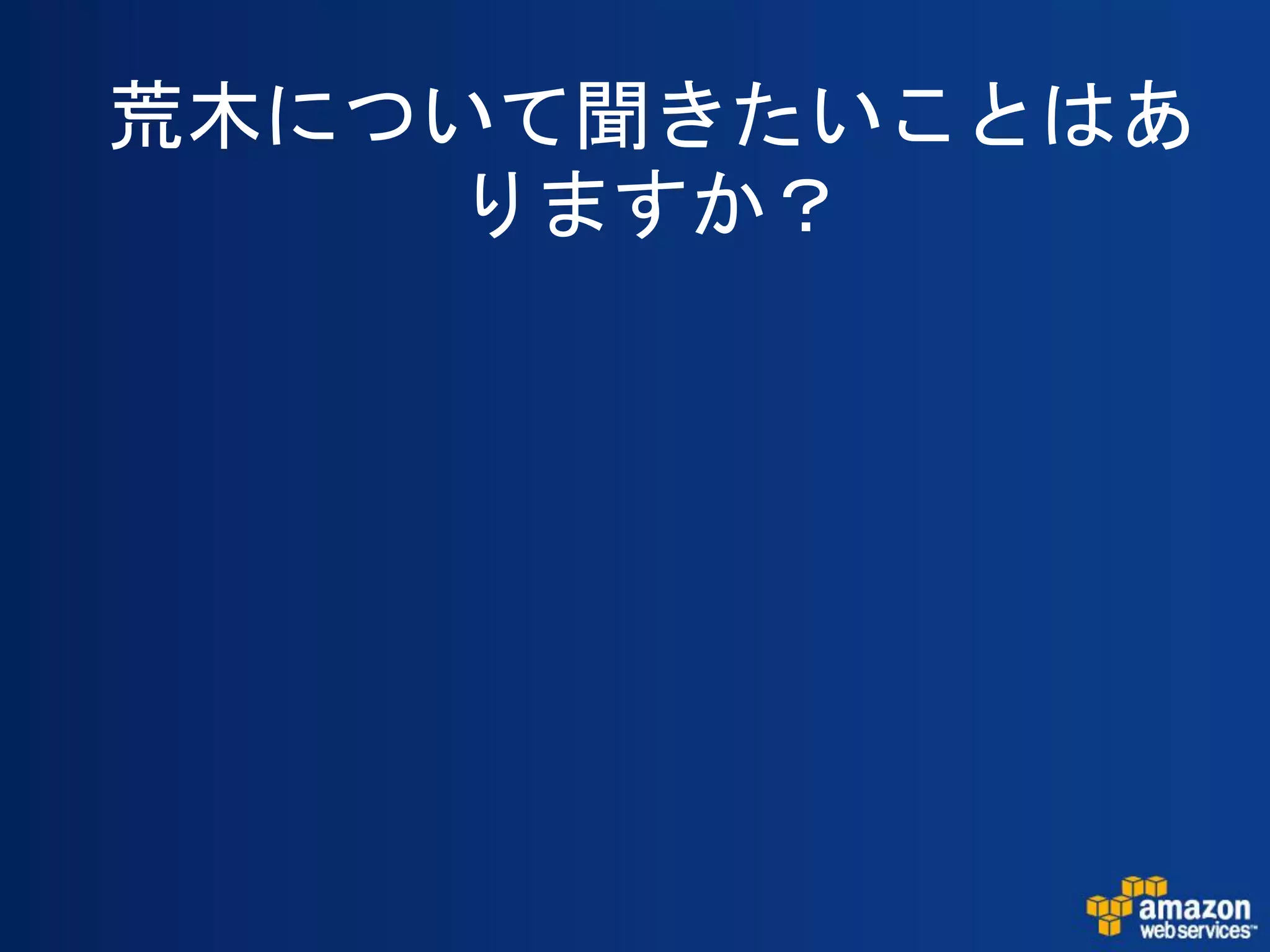 荒木について聞きたいことはあ
    りますか？
 