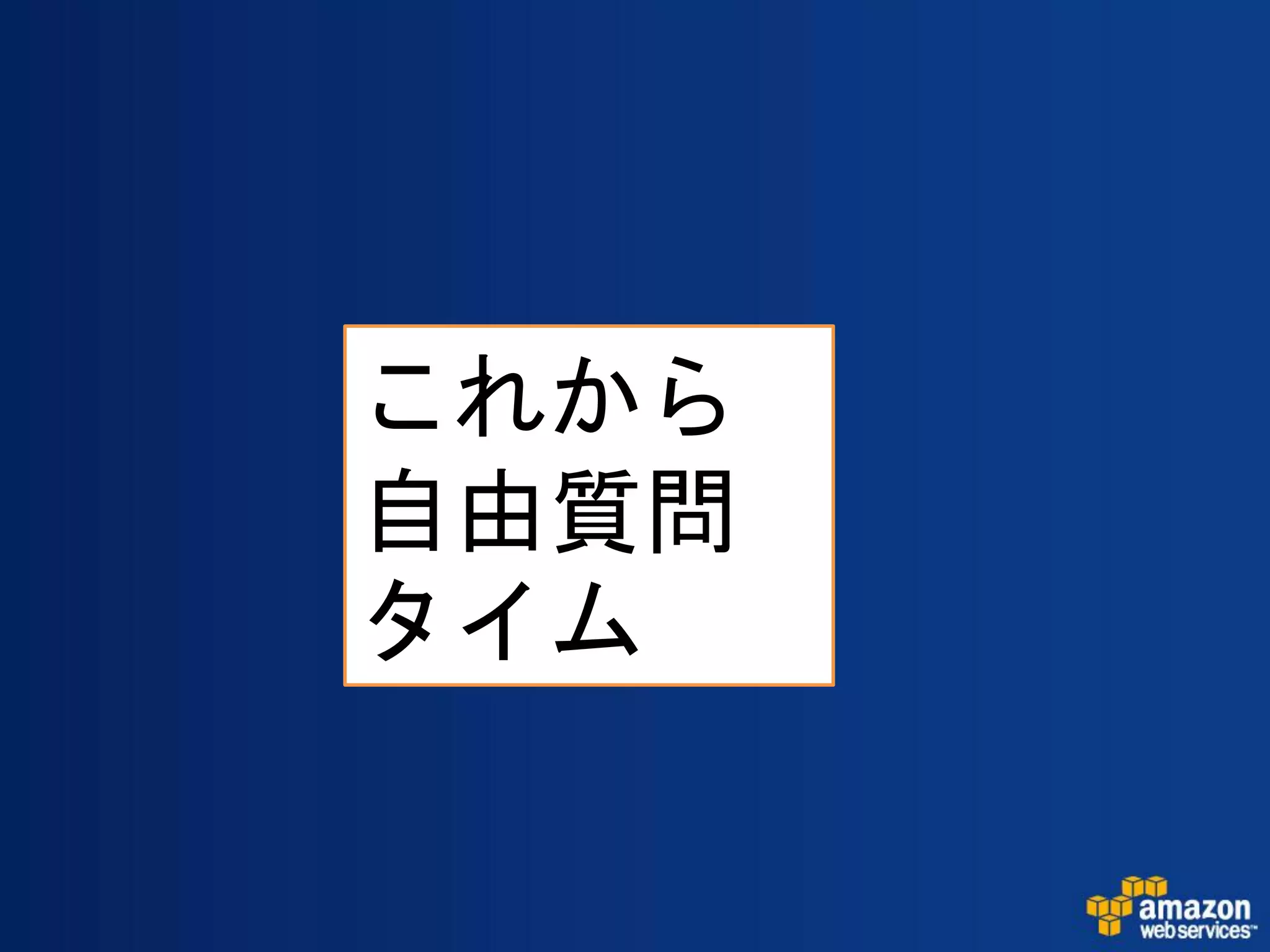 これから
自由質問
タイム
 
