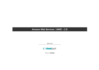 Amazon Web Services     AWS




            2011.4.15
 