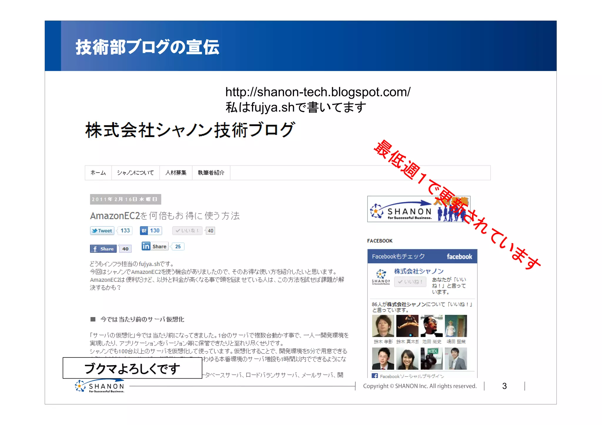 技術部ブログの宣伝

            http://shanon-tech.blogspot.com/
            私はfujya.shで書いてます

                                     最
                                       低
                                          週
                                               １で
                                                 更
                                                  新
                                                   され
                                                     て
                                                      い
                                                       ま
                                                        す




ブクマよろしくです
                                                      3
 