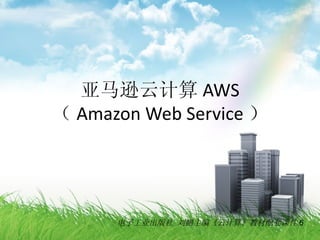 亚马逊云计算 AWS
（ Amazon Web Service ）




      电子工业出版社 刘鹏主编《云计算》教材配套课件 6
 