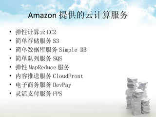 亚马逊云计算aws 亚马逊云计算aws