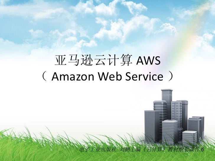 亚马逊云计算aws 亚马逊云计算aws