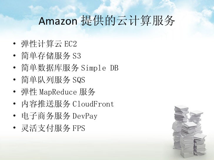 亚马逊云计算aws 亚马逊云计算aws
