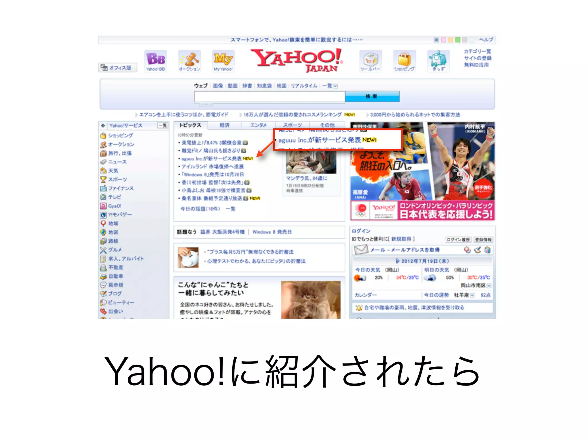 Yahoo!に紹介されたら
 