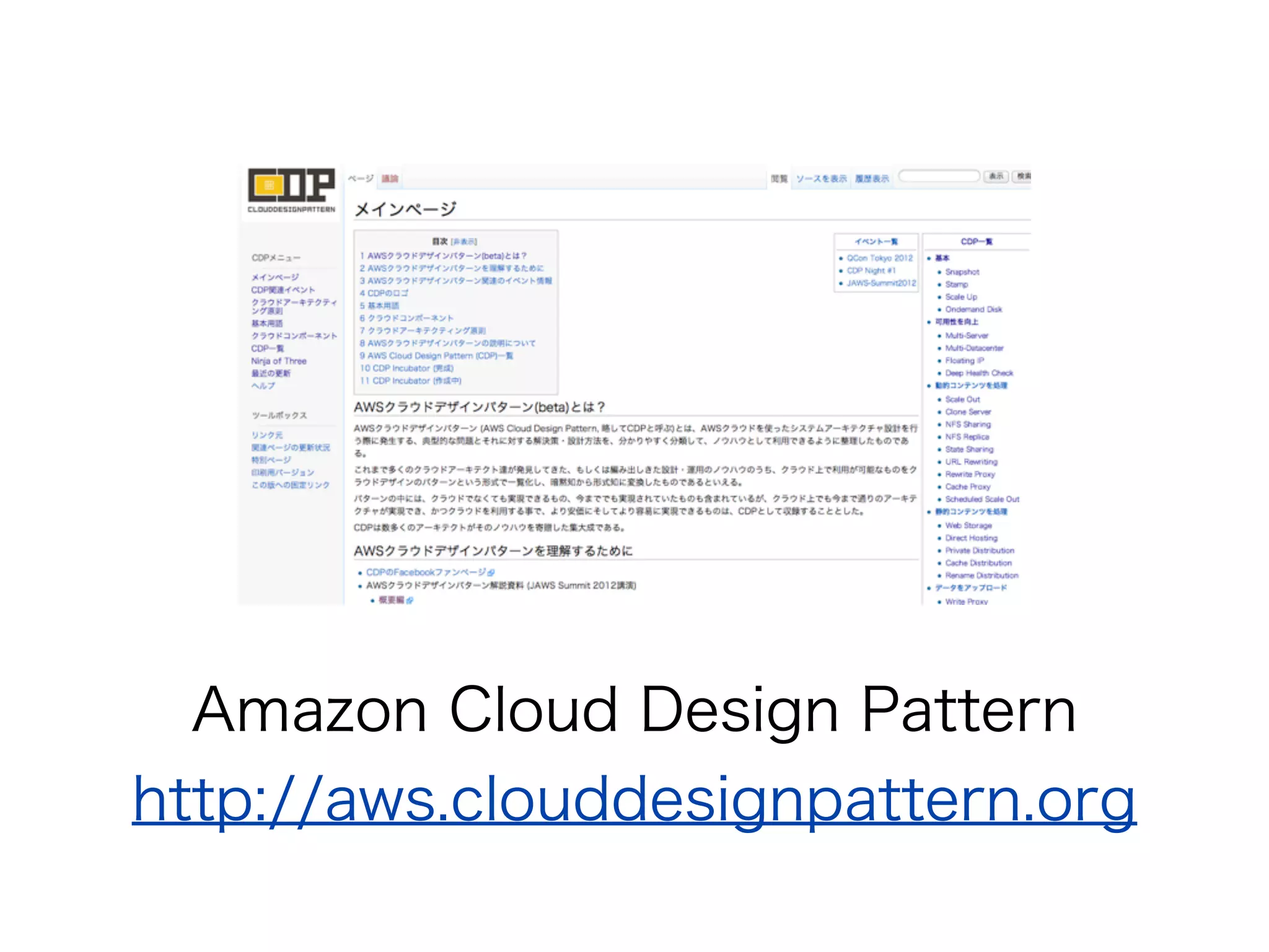 Amazon Cloud Design Pattern
http://aws.clouddesignpattern.org
 
