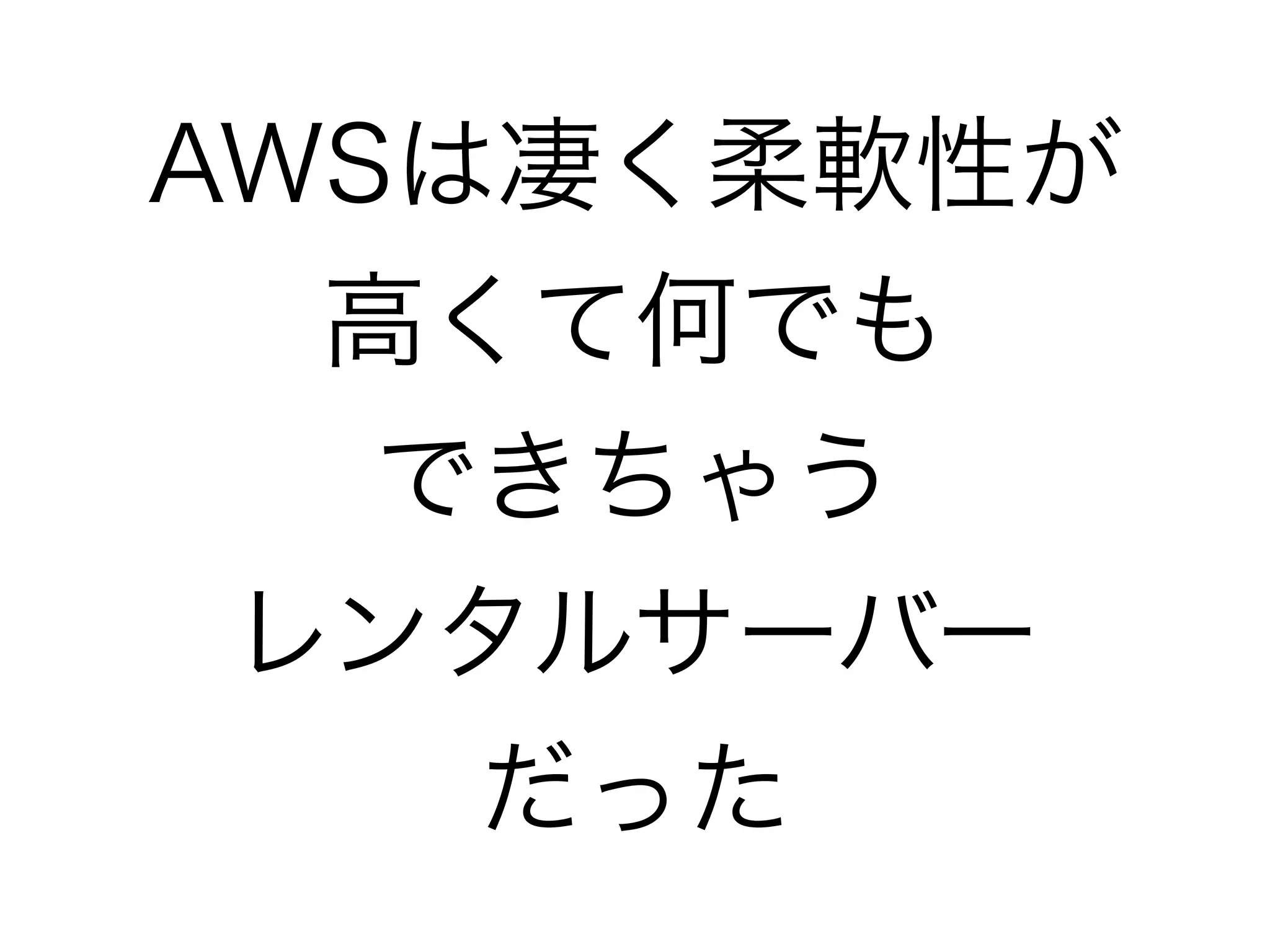 AWSは凄く柔軟性が
  高くて何でも
   できちゃう
 レンタルサーバー
    だった
 