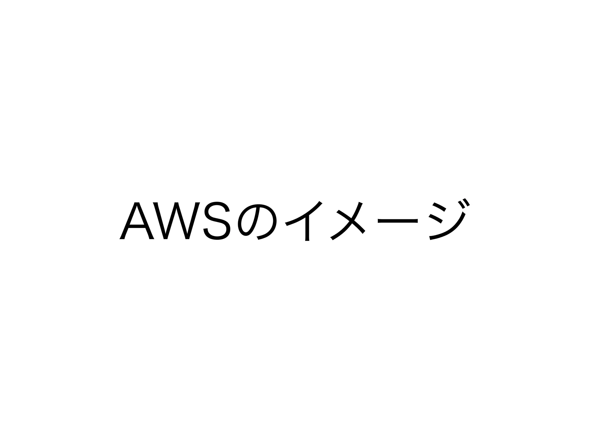 AWSのイメージ
 