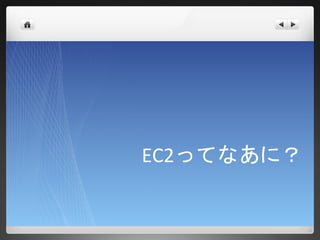 EC2ってなあに？
 