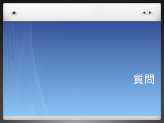 質問
 