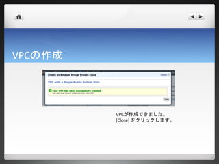 VPCの作成




         VPCが作成できました。
         [Close] をクリックします。
 