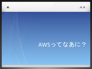 AWSってなあに？
 