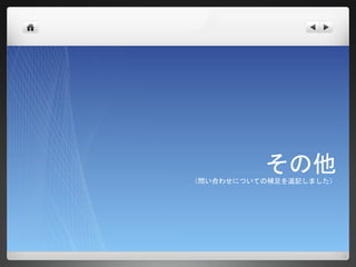 その他
（問い合わせについての補足を追記しました）
 