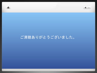 ご清聴ありがとうございました。
 