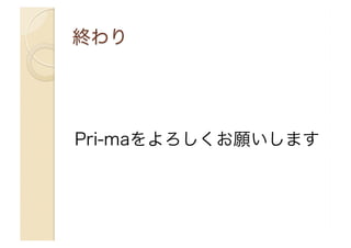 Pri-maをよろしくお願いします
 