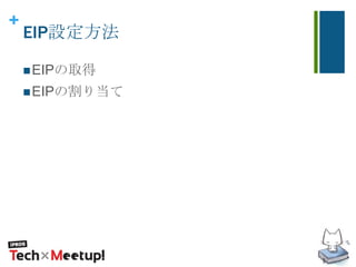 +
EIP設定方法
EIPの取得
EIPの割り当て
 