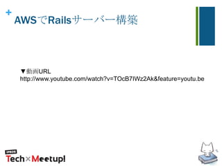 +
AWSでRailsサーバー構築
▼動画URL
http://www.youtube.com/watch?v=TOcB7IWz2Ak&feature=youtu.be
 