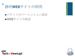 +
静的WEBサイトの利用
バケットのパーミッション設定
WEBサイトの設定
 