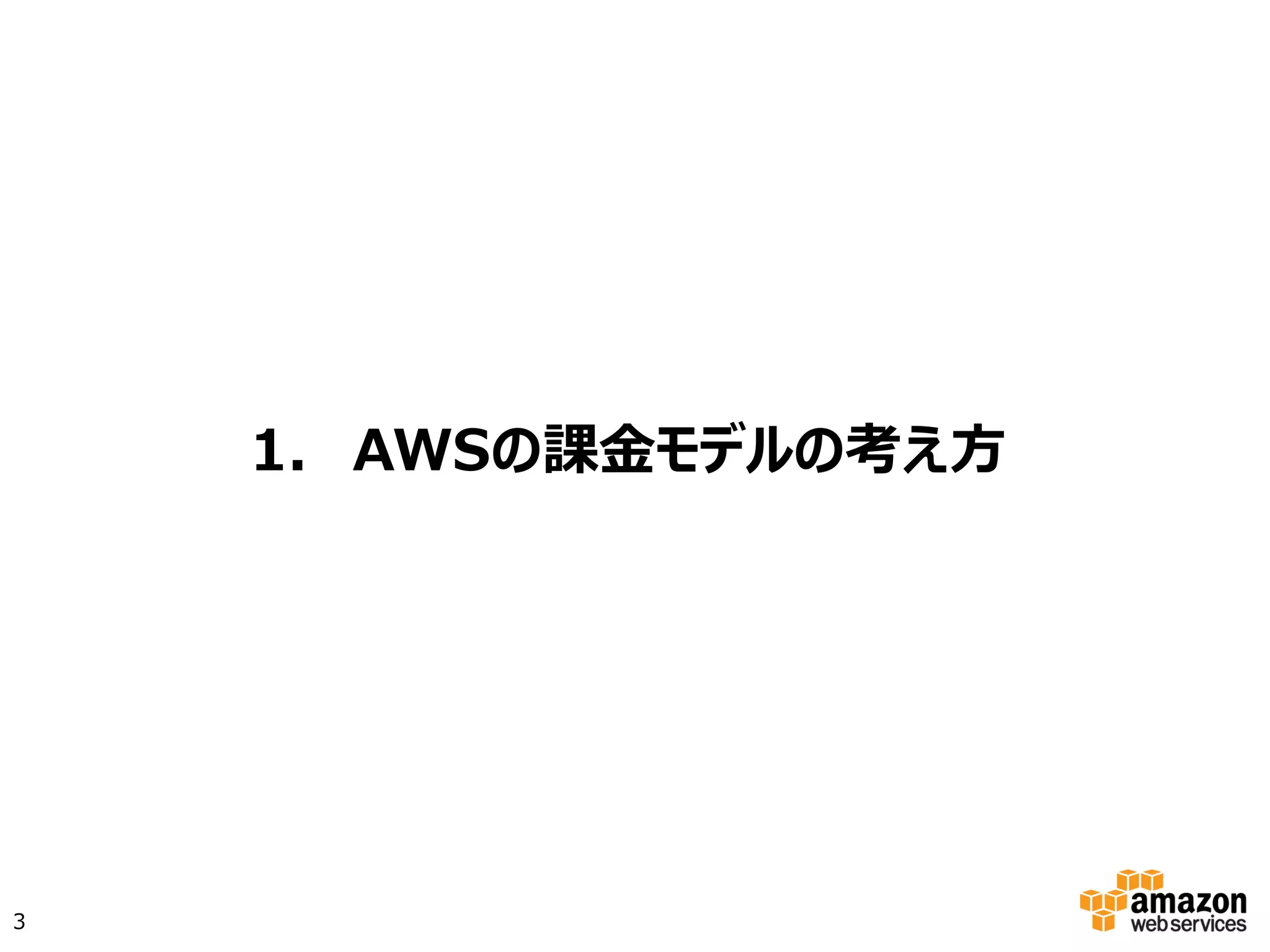 1.  AWSの課金モデルの考え方
3
 