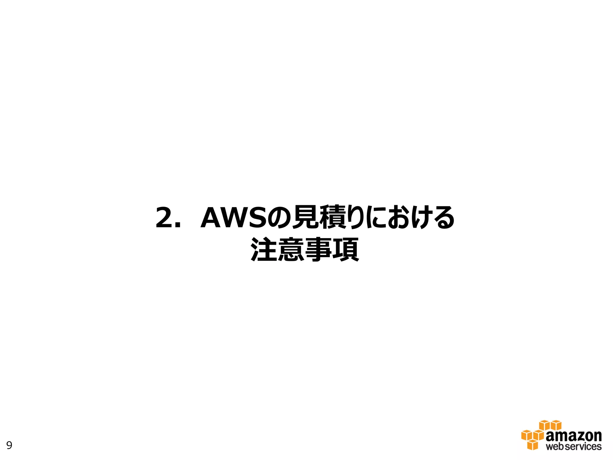 2. AWSの見積りにおける
注意事項
9
 
