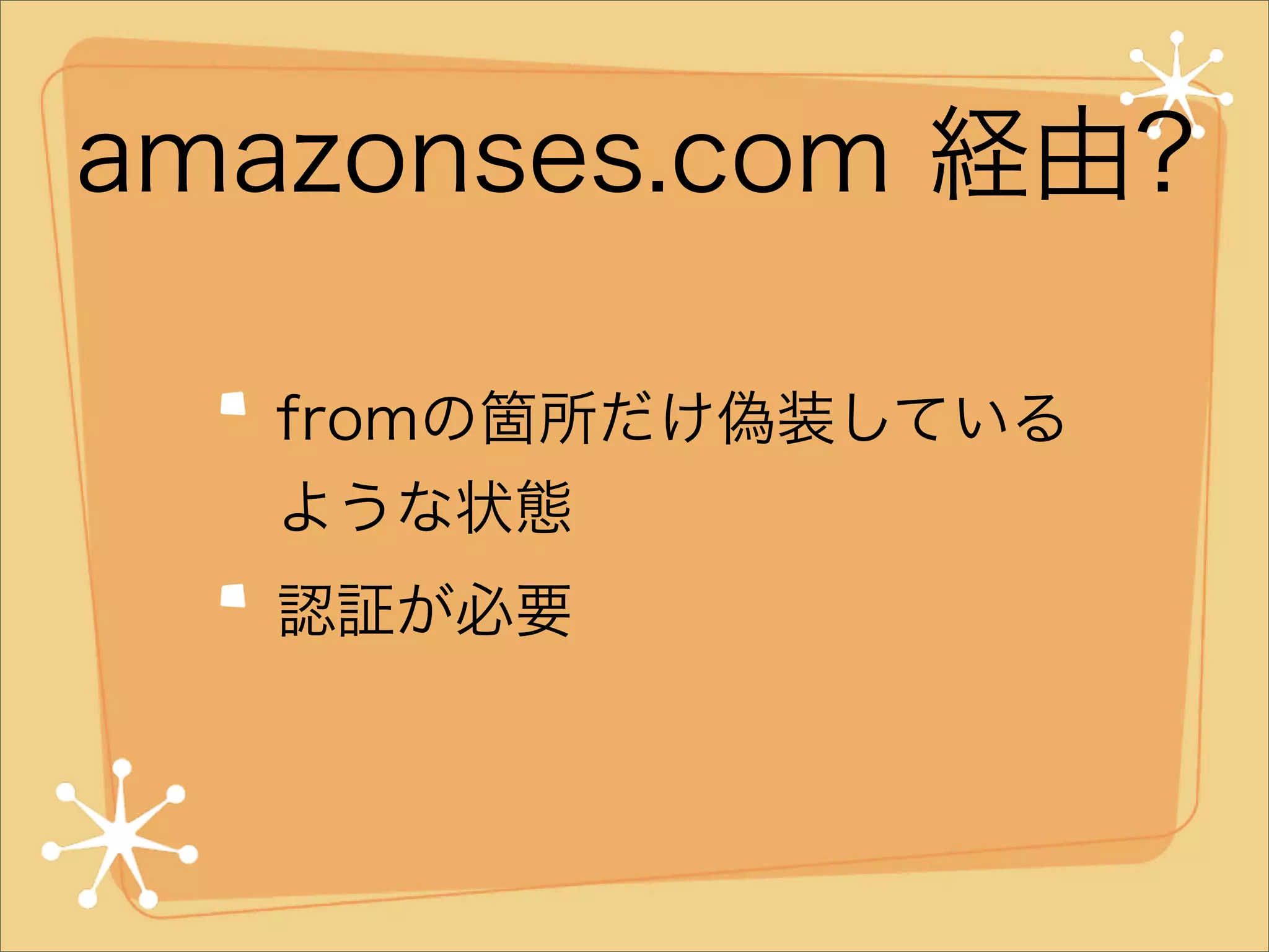 amazonses.com 経由?
fromの箇所だけ偽装している
ような状態
認証が必要

 