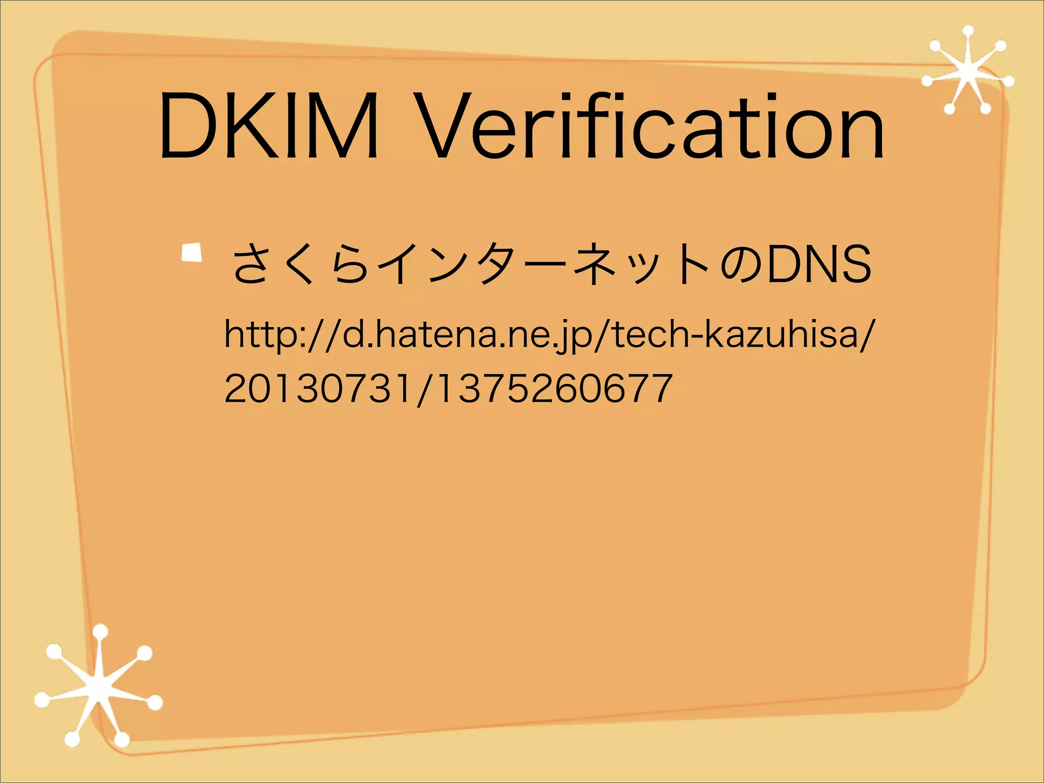DKIM Veriﬁcation
さくらインターネットのDNS
http://d.hatena.ne.jp/tech-kazuhisa/
20130731/1375260677

 