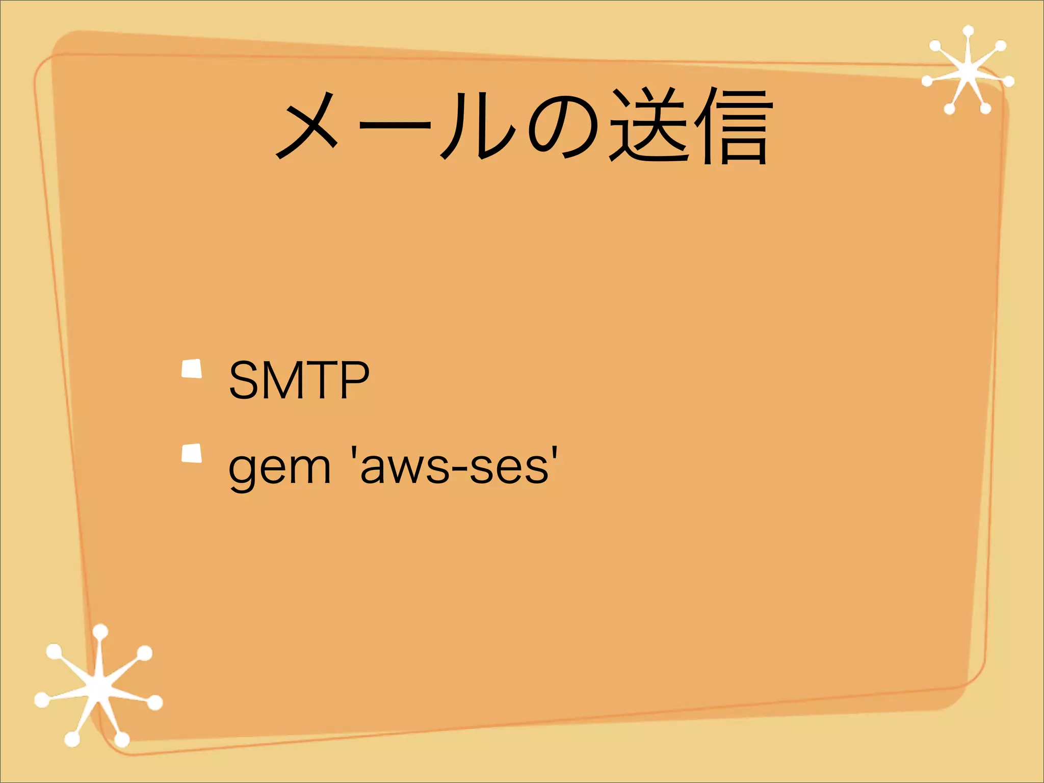 メールの送信
SMTP
gem 'aws-ses'

 