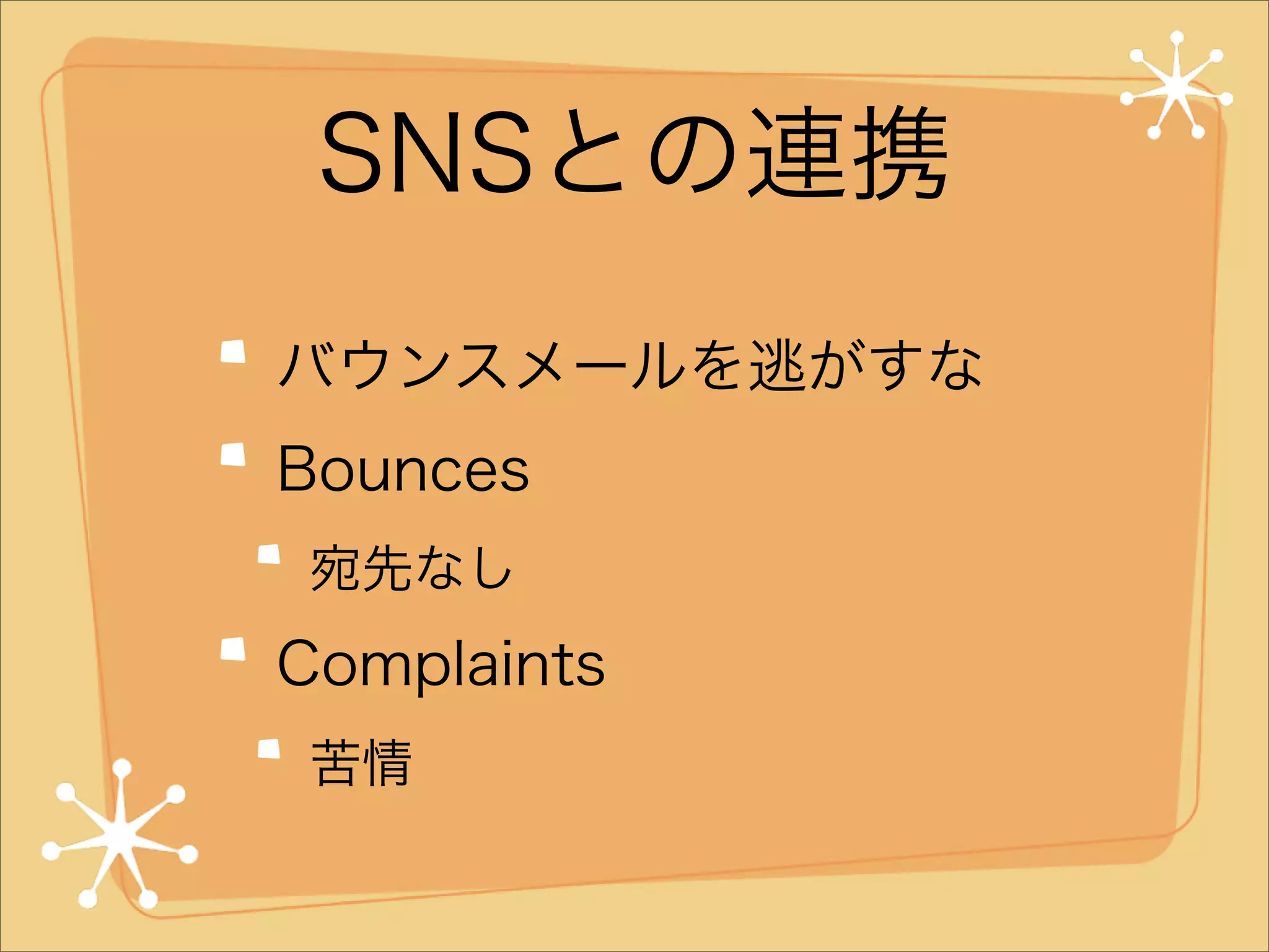 SNSとの連携
バウンスメールを逃がすな
Bounces
宛先なし

Complaints
苦情

 