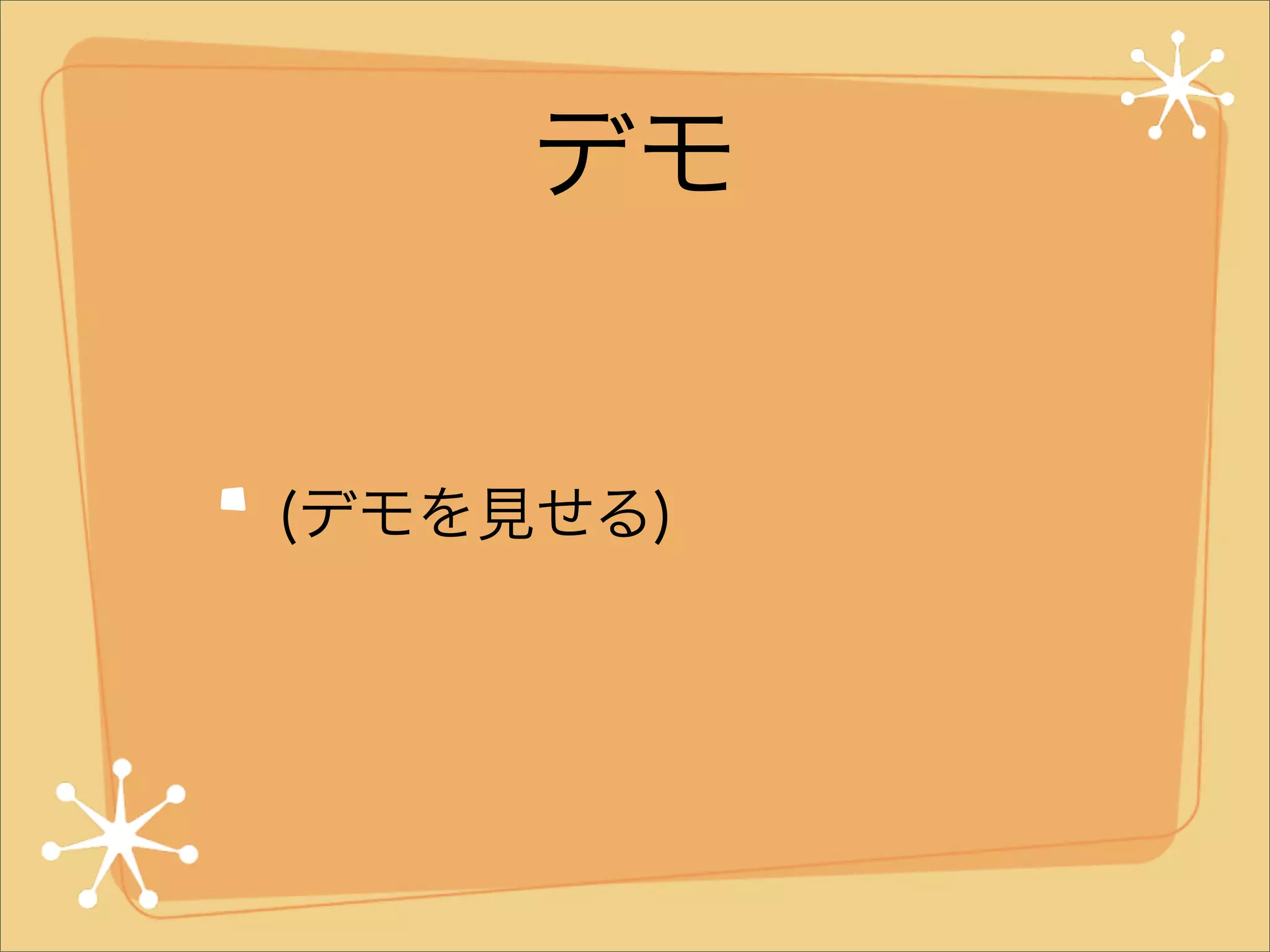 デモ

(デモを見せる)

 