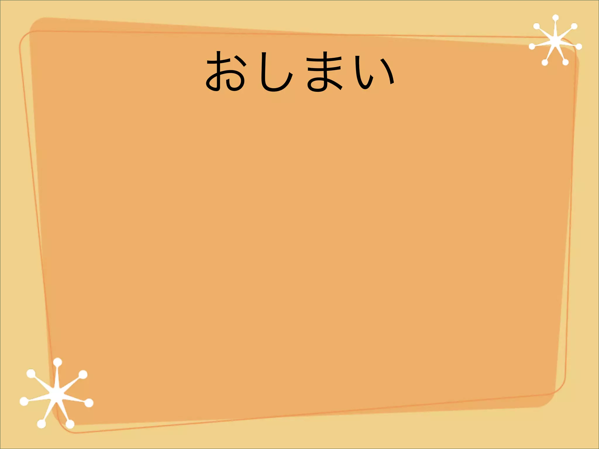 おしまい

 