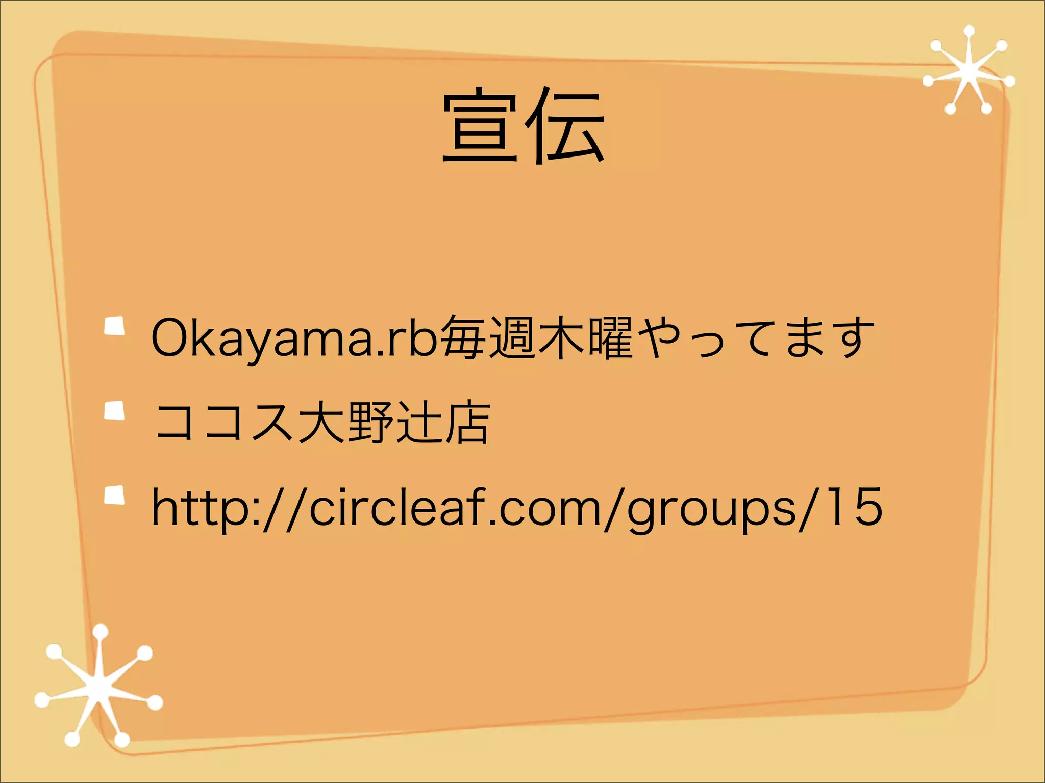 宣伝
Okayama.rb毎週木曜やってます
ココス大野辻店
http://circleaf.com/groups/15

 