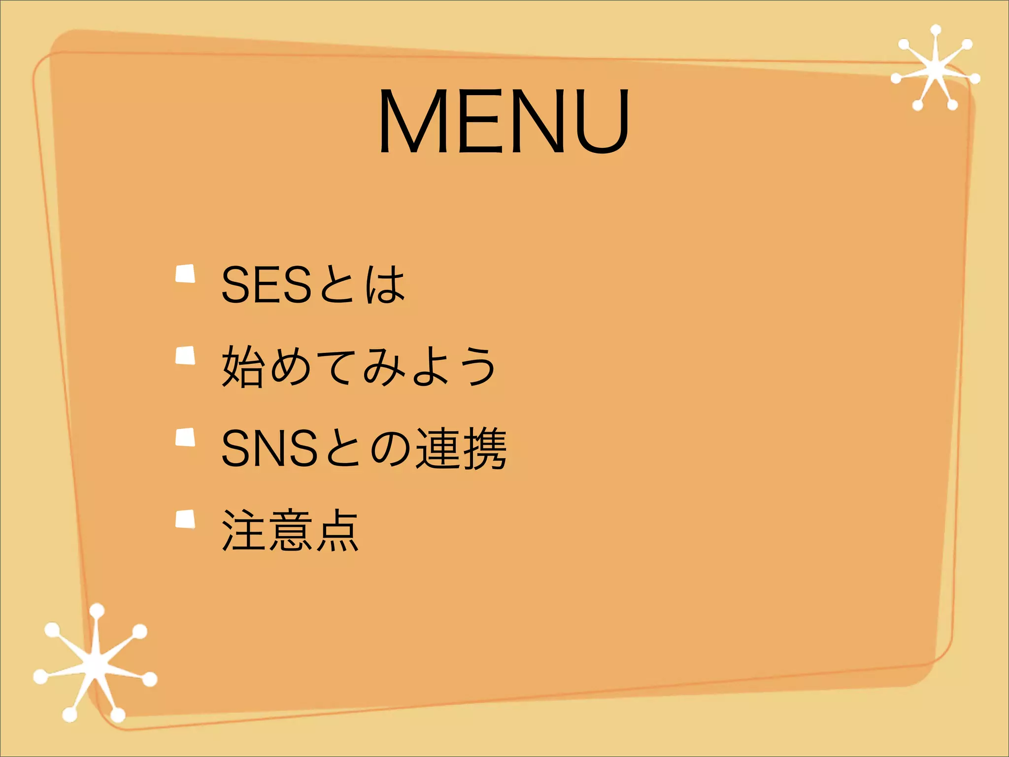 MENU
SESとは
始めてみよう
SNSとの連携
注意点

 