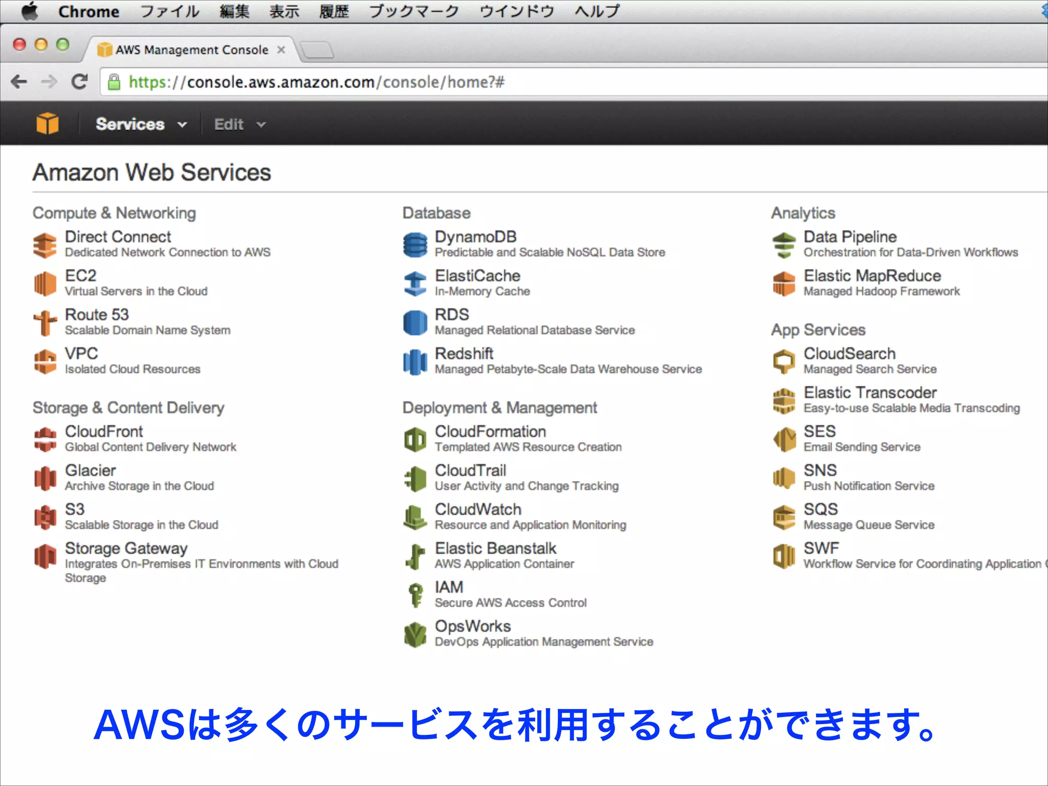 AWSは多くのサービスを利用することができます。

 