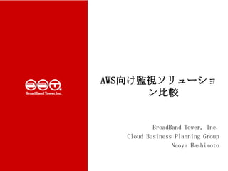 AWS監視ソリューション比
較
2013/12/16
Naoya Hashimoto

12/16/2013

1

 